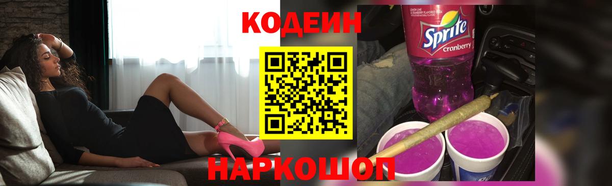 Кодеин напиток Lean (лин)  Вход с VPN  цены наркотик  Codein Purple Drank  Первоуральск 